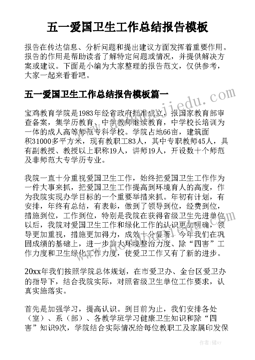 五一爱国卫生工作总结报告模板