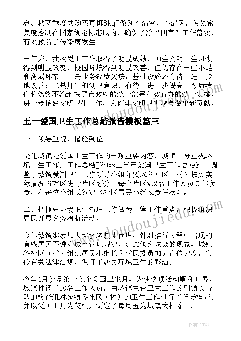 五一爱国卫生工作总结报告模板