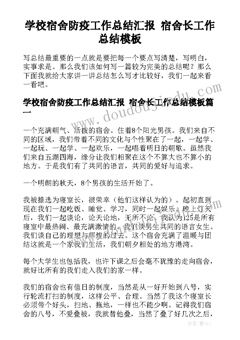 学校宿舍防疫工作总结汇报 宿舍长工作总结模板