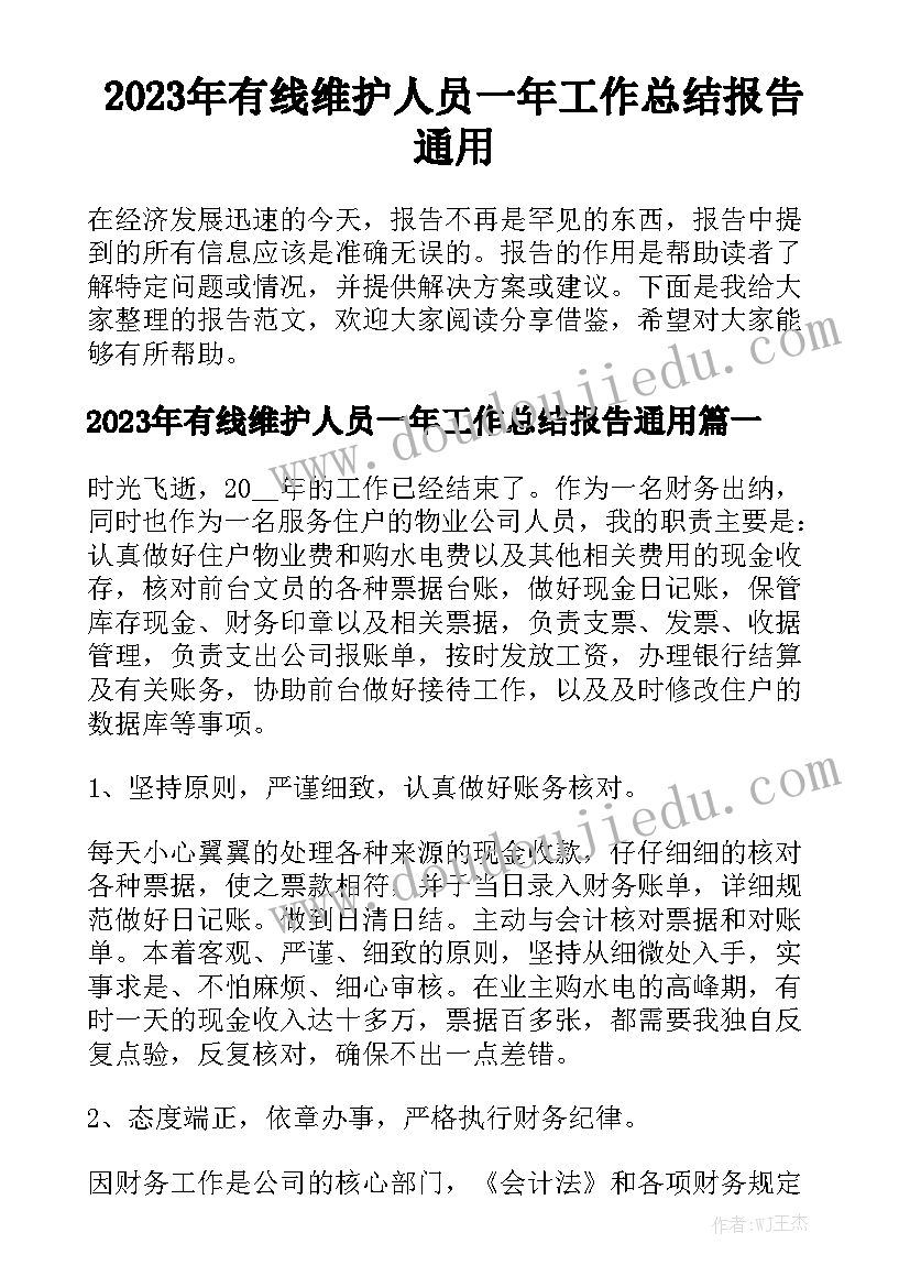 2023年有线维护人员一年工作总结报告通用