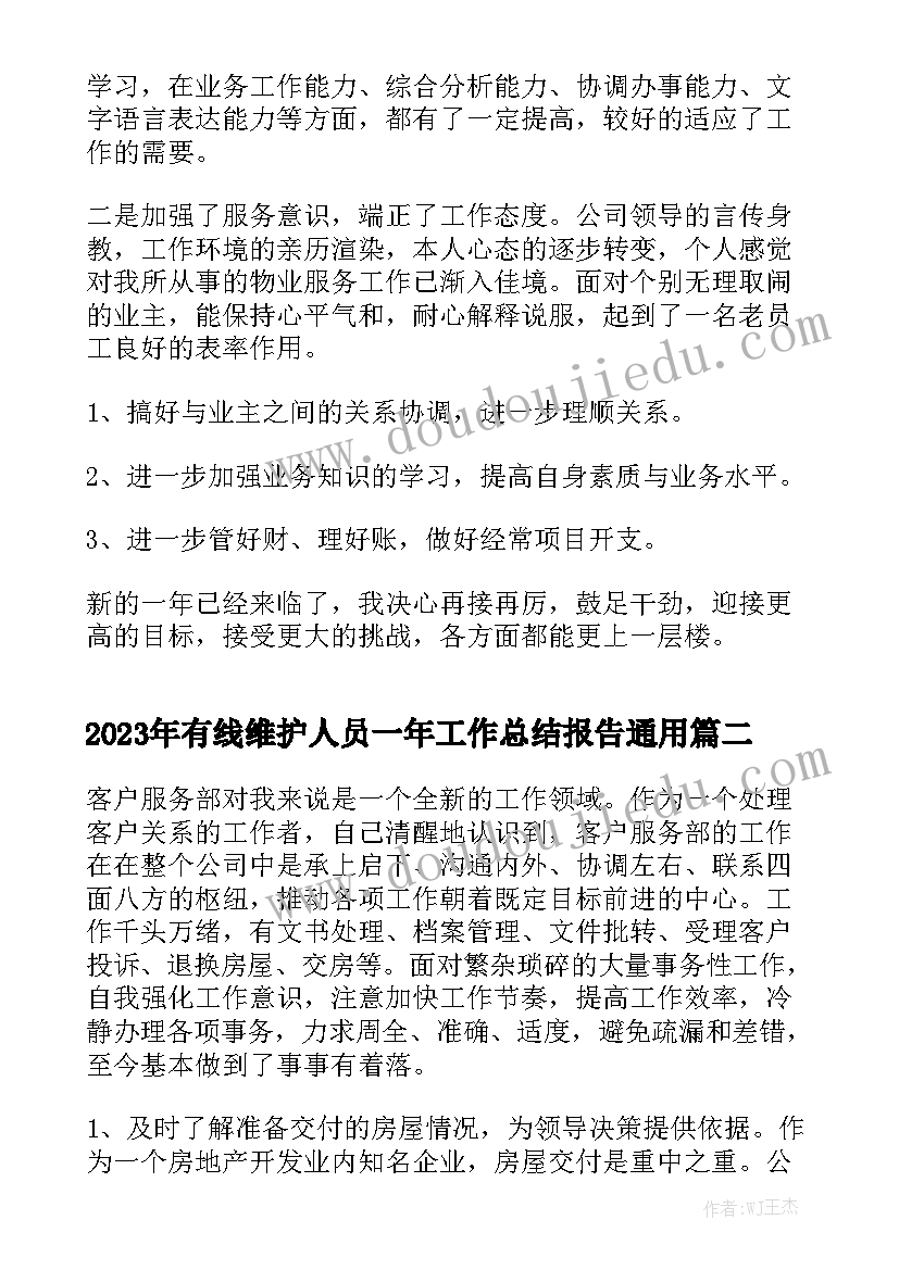 2023年有线维护人员一年工作总结报告通用