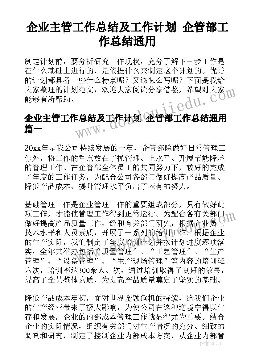 企业主管工作总结及工作计划 企管部工作总结通用