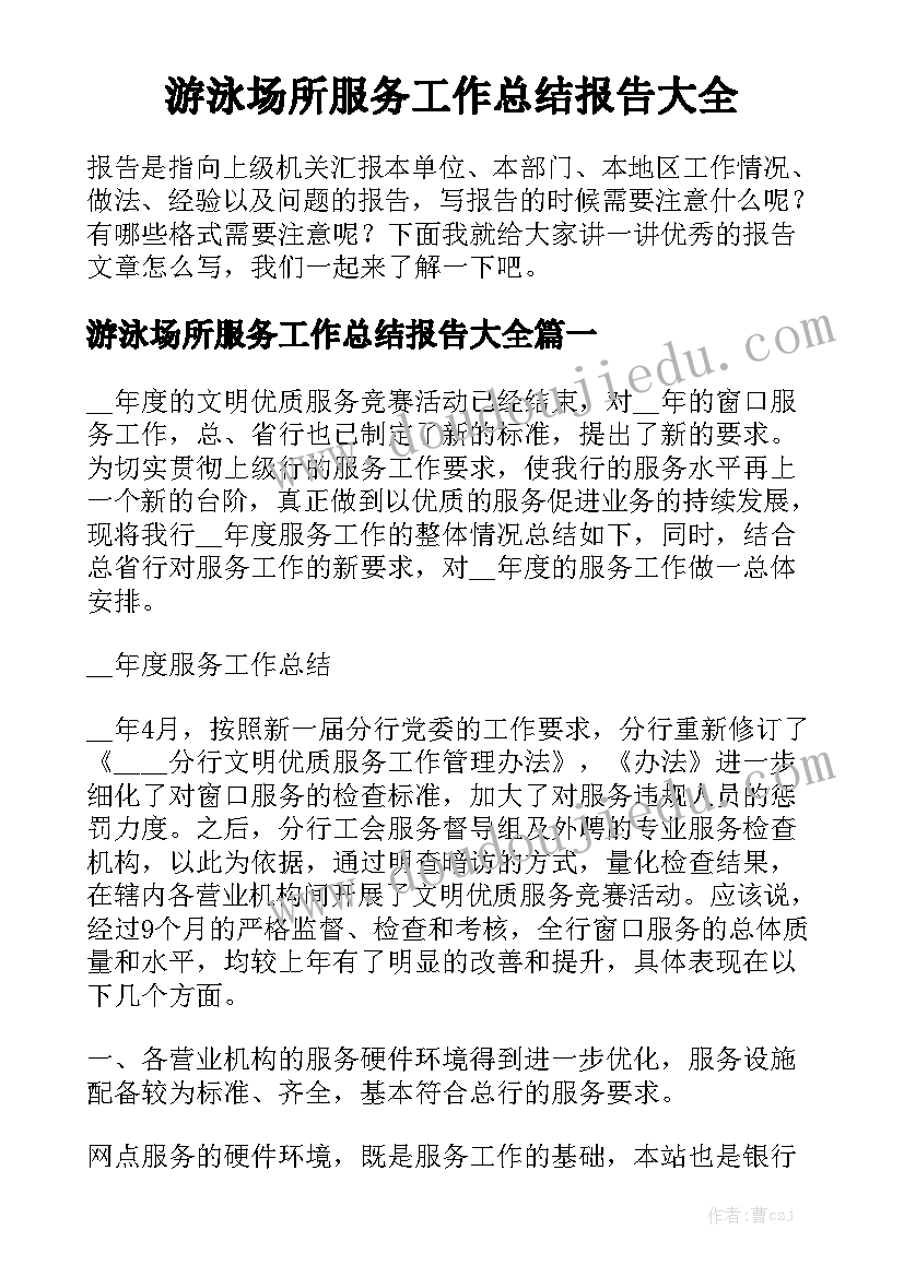 游泳场所服务工作总结报告大全