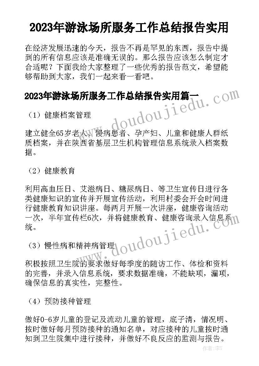 2023年游泳场所服务工作总结报告实用