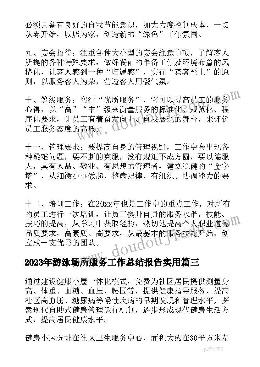 2023年游泳场所服务工作总结报告实用