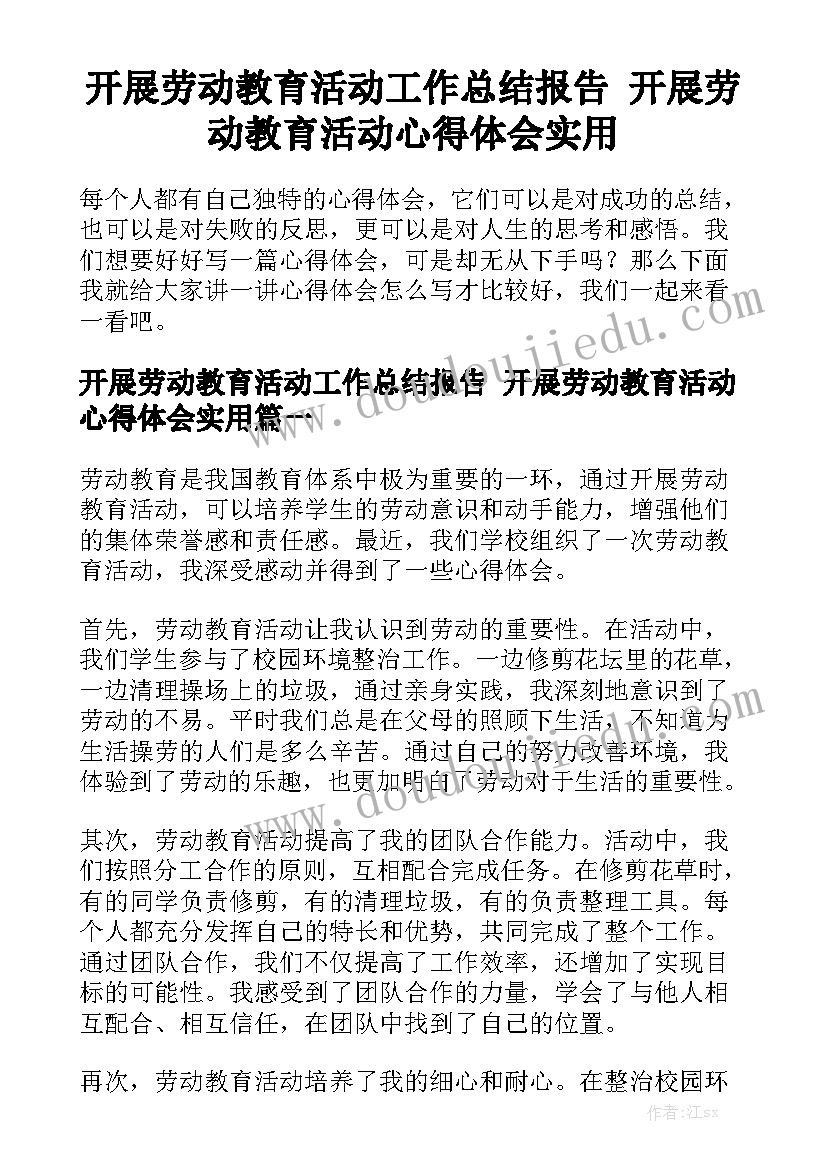 开展劳动教育活动工作总结报告 开展劳动教育活动心得体会实用