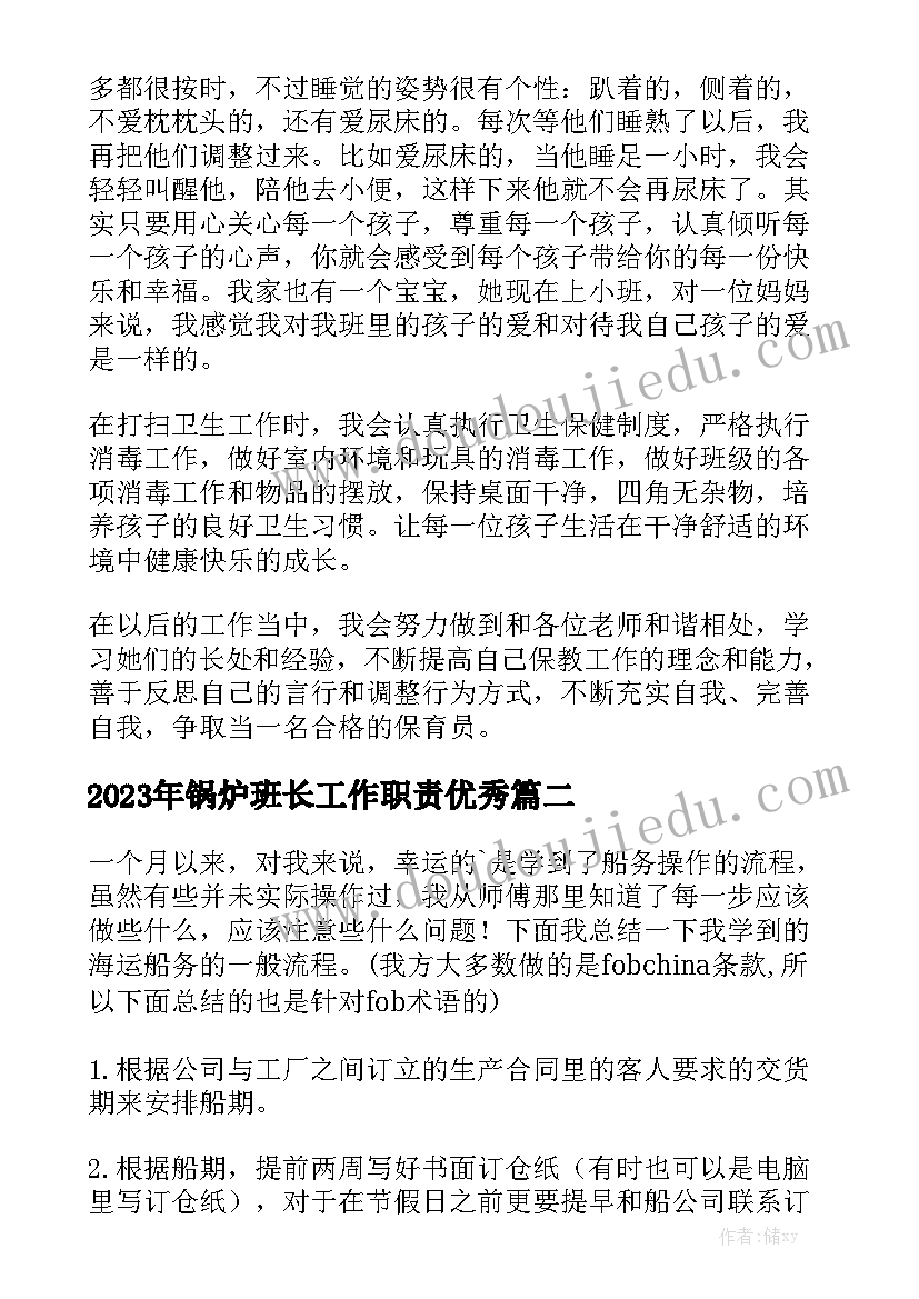 2023年锅炉班长工作职责优秀