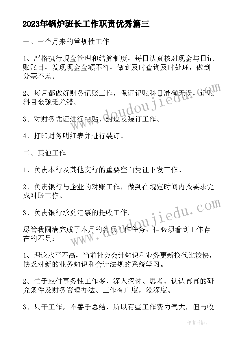 2023年锅炉班长工作职责优秀