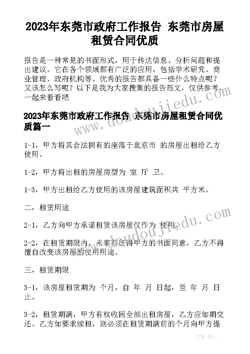 2023年东莞市政府工作报告 东莞市房屋租赁合同优质