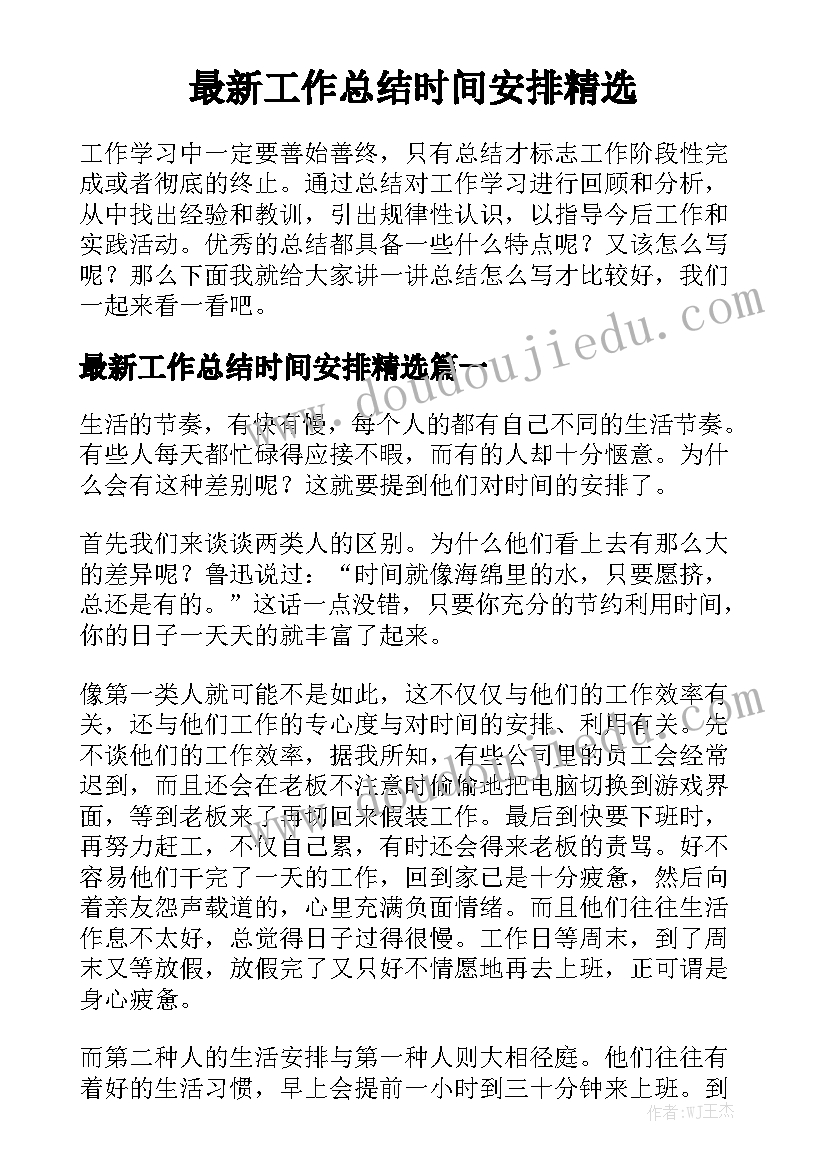 最新工作总结时间安排精选