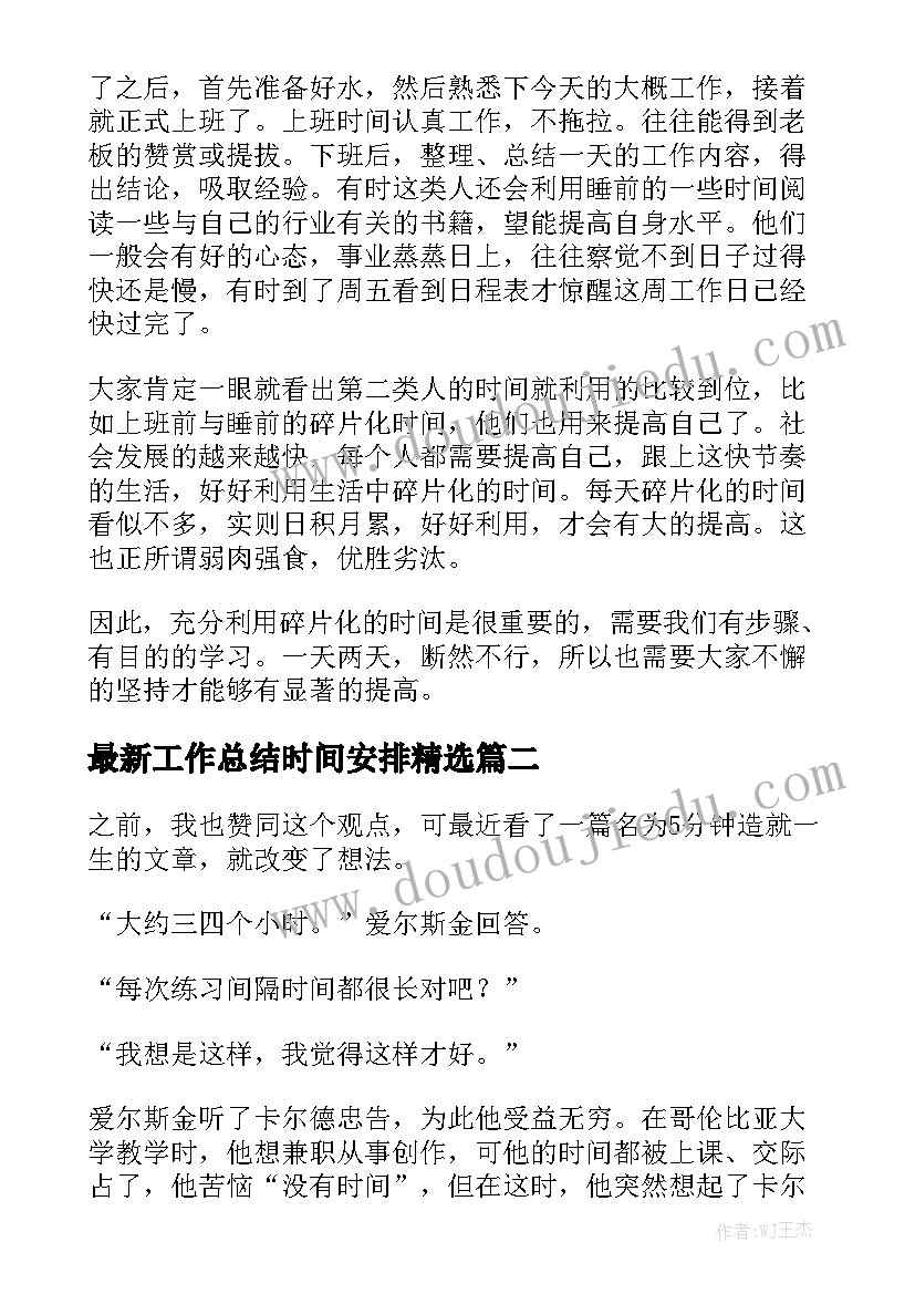 最新工作总结时间安排精选