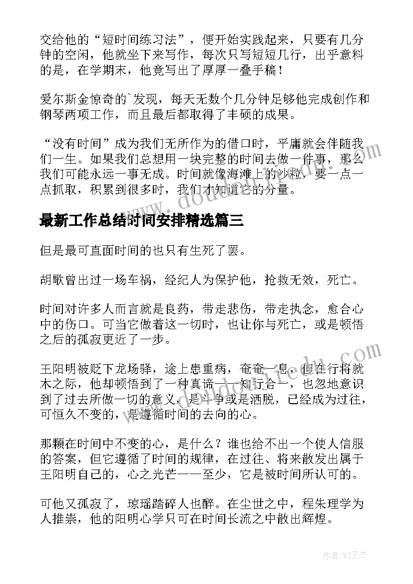 最新工作总结时间安排精选