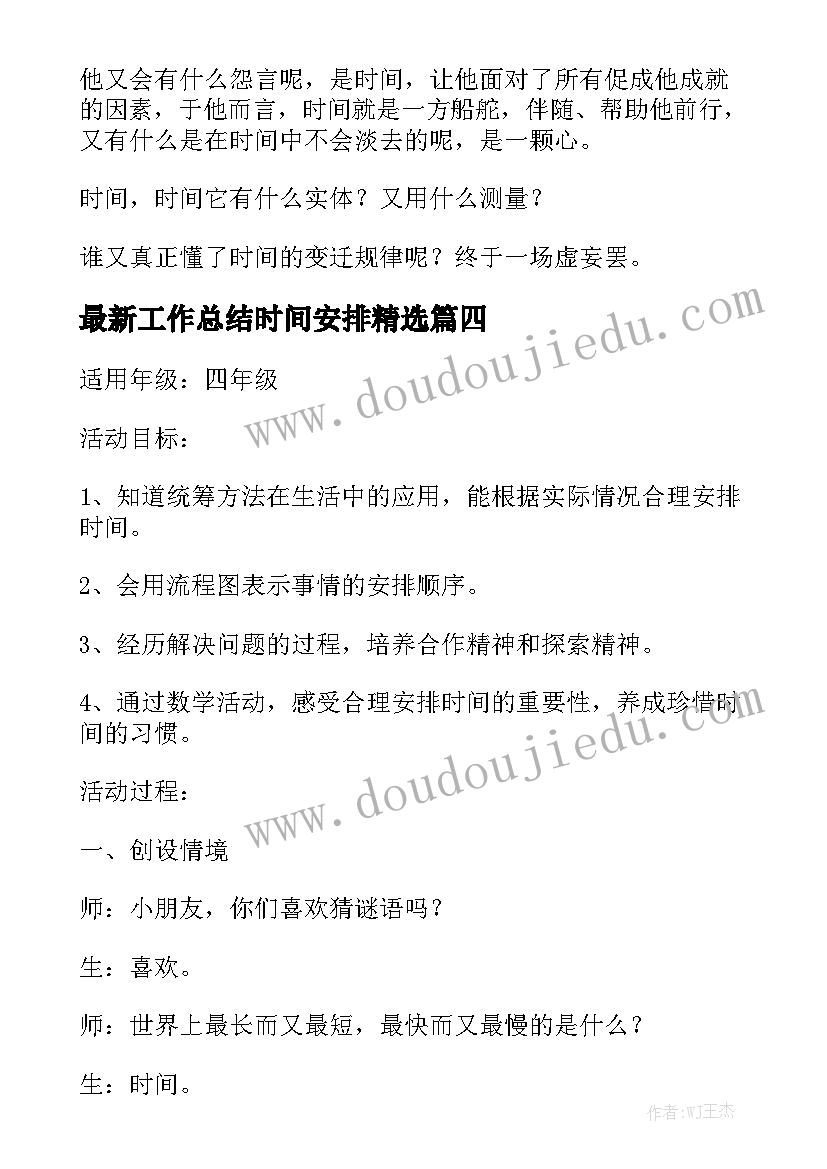 最新工作总结时间安排精选