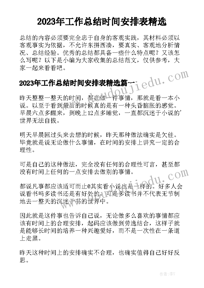 2023年工作总结时间安排表精选