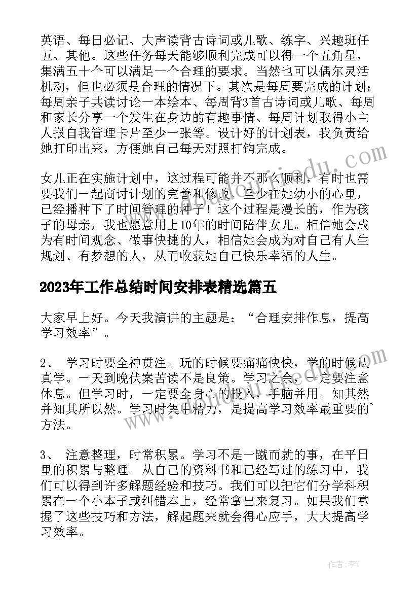 2023年工作总结时间安排表精选