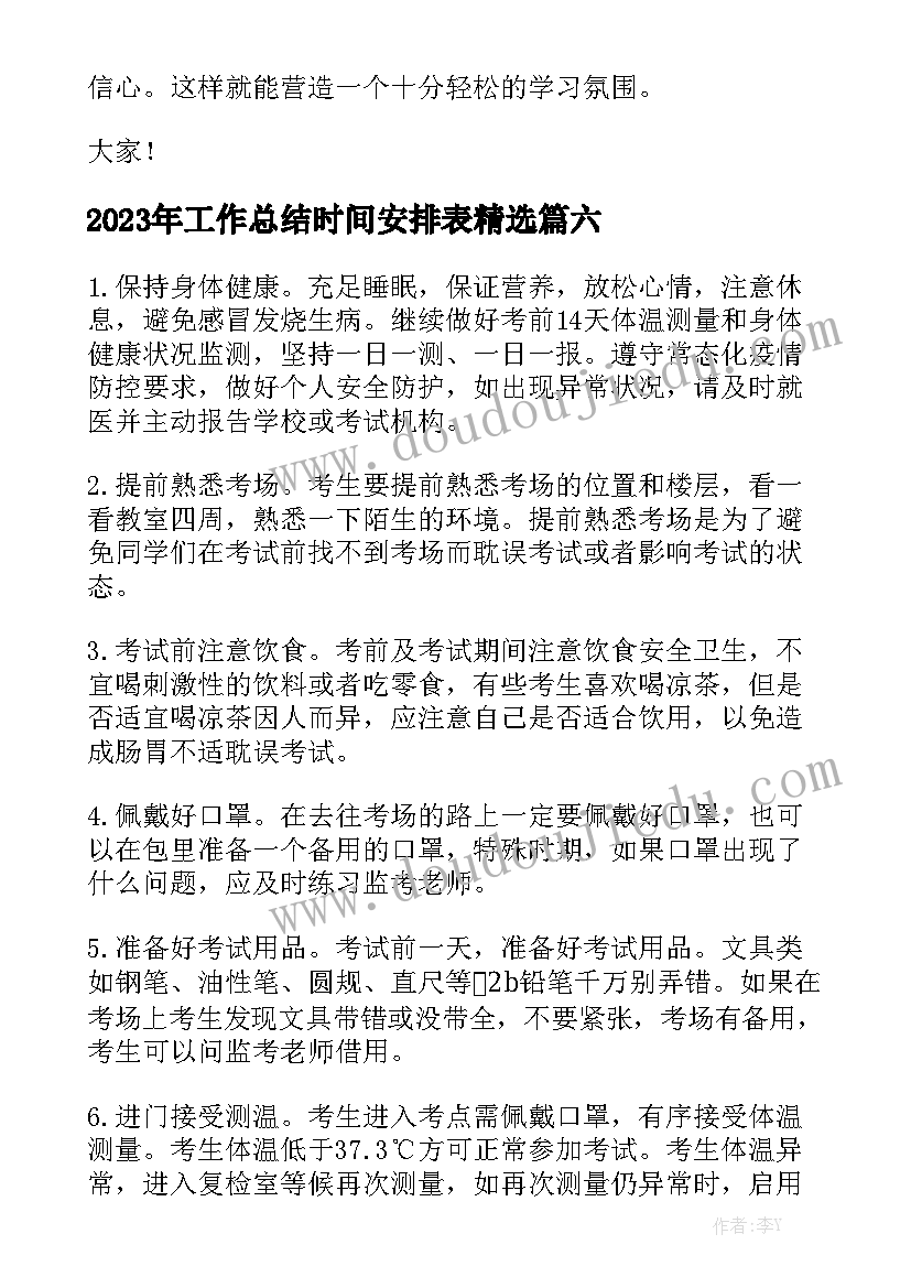 2023年工作总结时间安排表精选