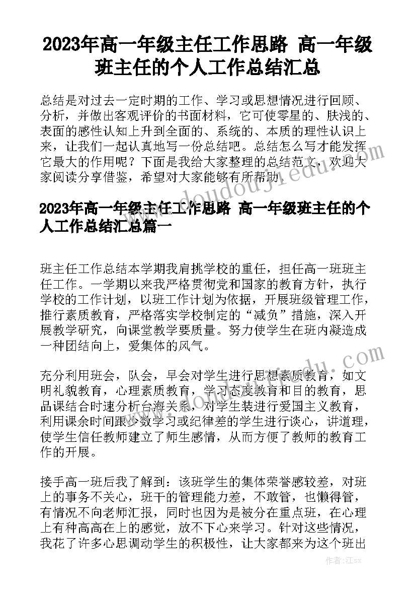 2023年高一年级主任工作思路 高一年级班主任的个人工作总结汇总