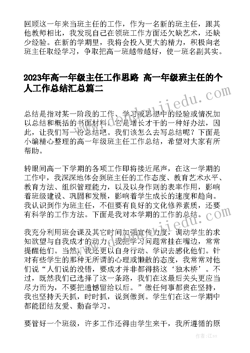 2023年高一年级主任工作思路 高一年级班主任的个人工作总结汇总