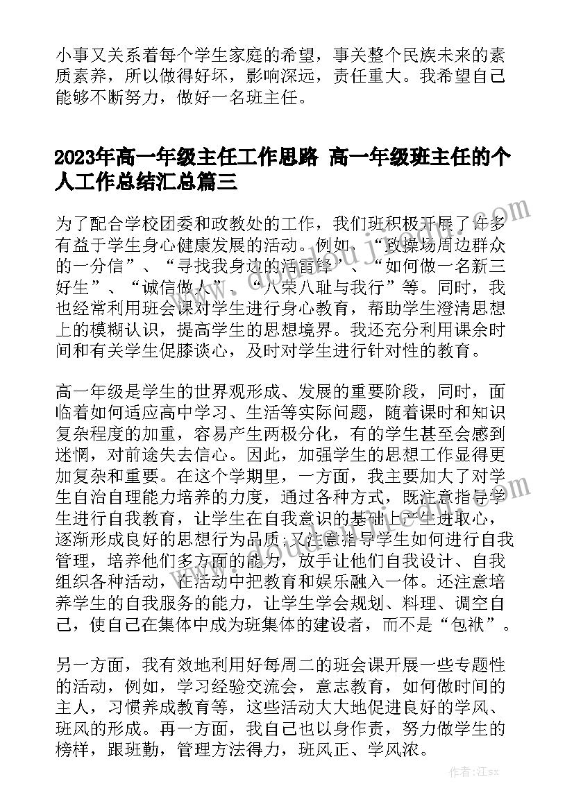 2023年高一年级主任工作思路 高一年级班主任的个人工作总结汇总