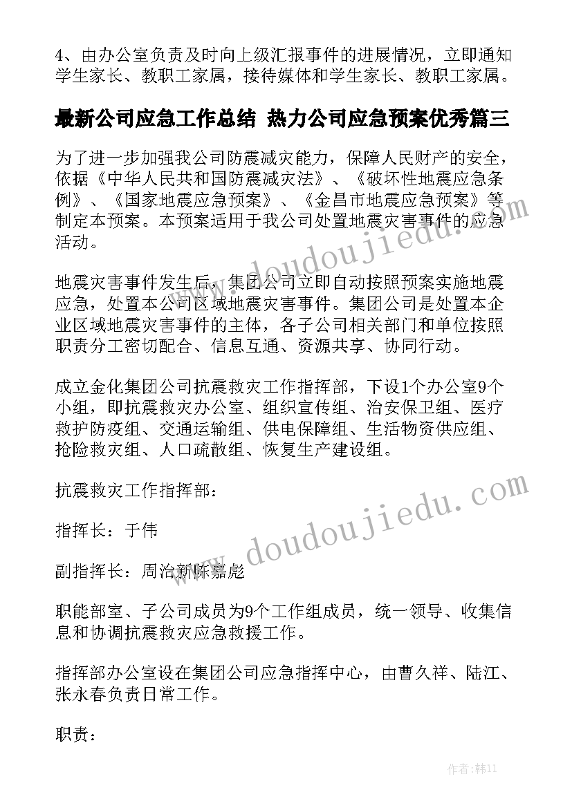 最新公司应急工作总结 热力公司应急预案优秀