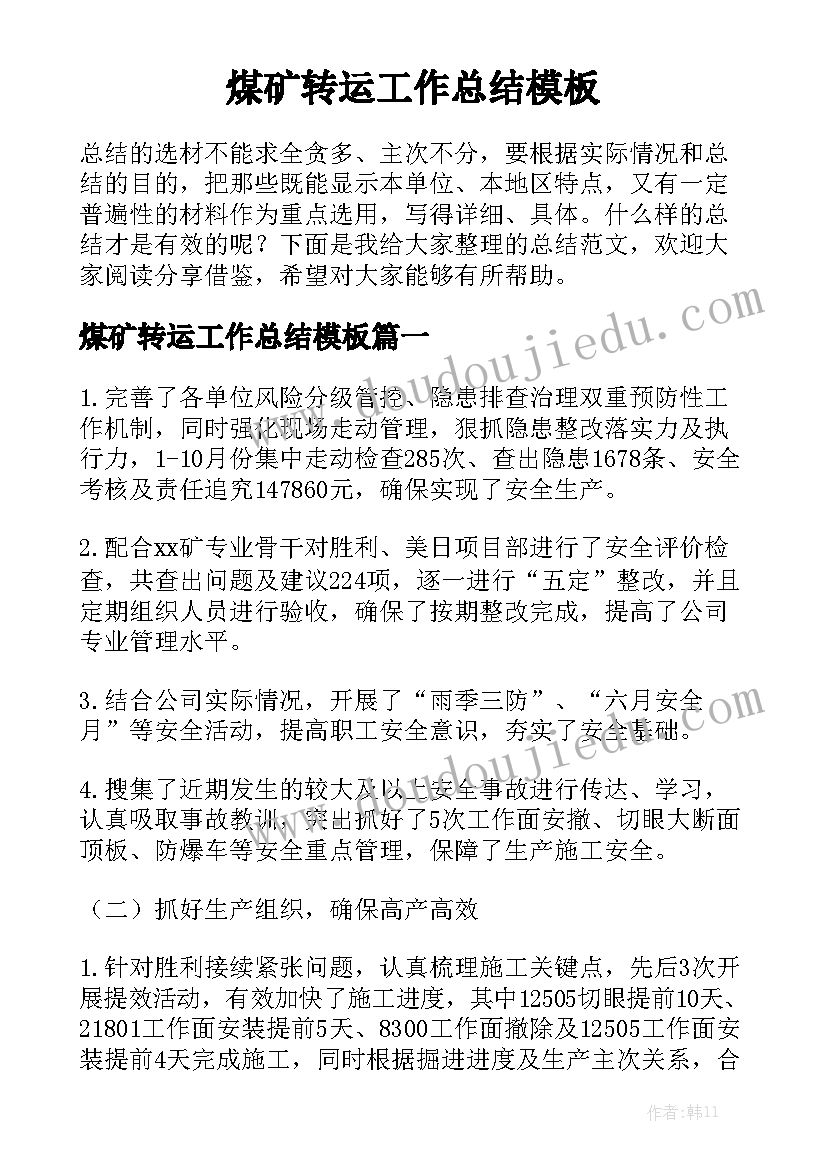 煤矿转运工作总结模板