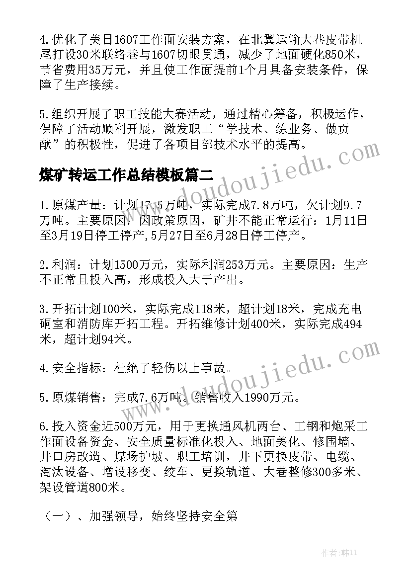 煤矿转运工作总结模板