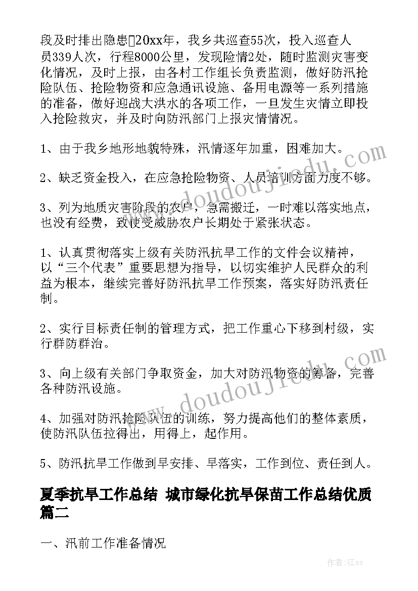 夏季抗旱工作总结 城市绿化抗旱保苗工作总结优质