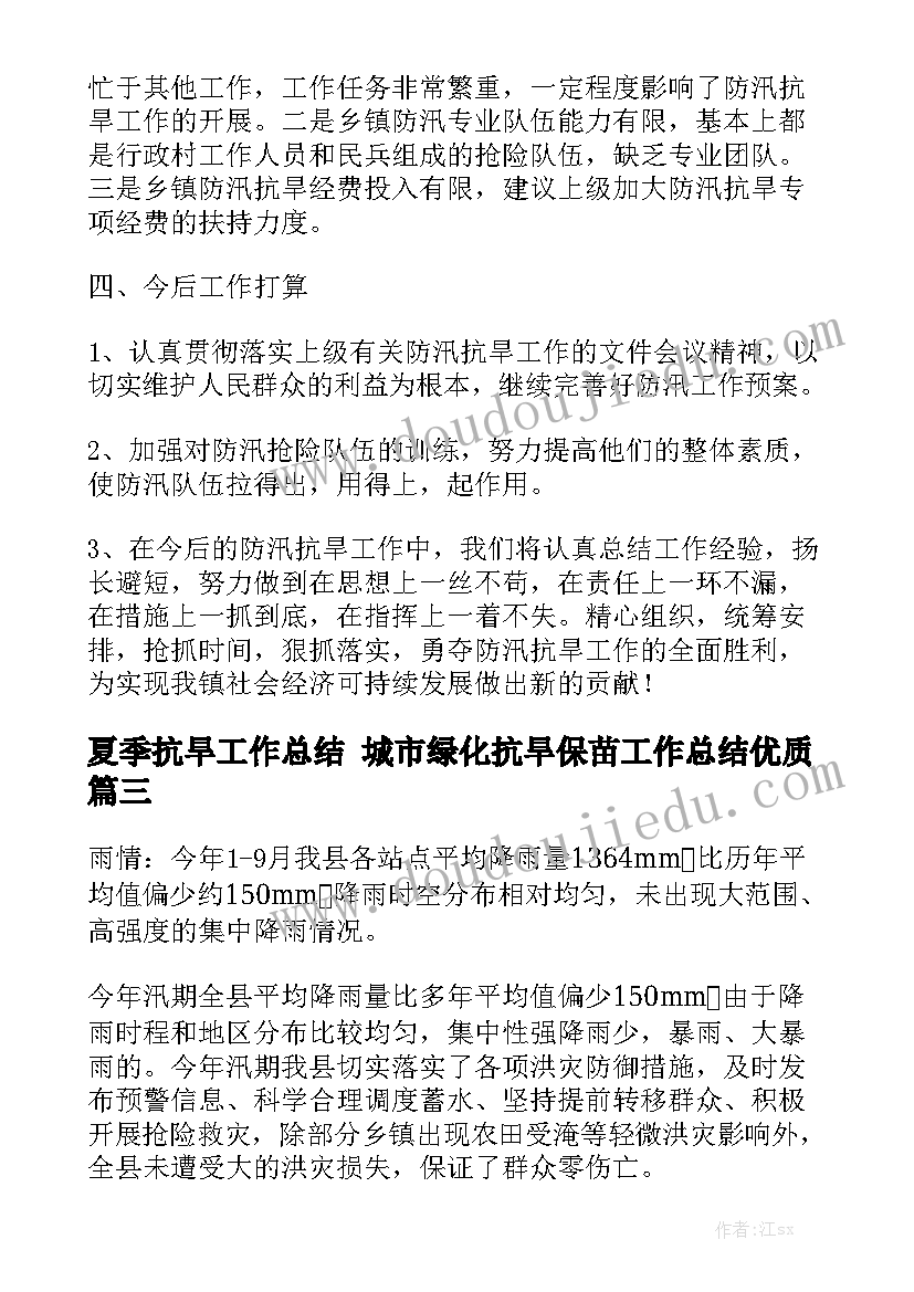 夏季抗旱工作总结 城市绿化抗旱保苗工作总结优质