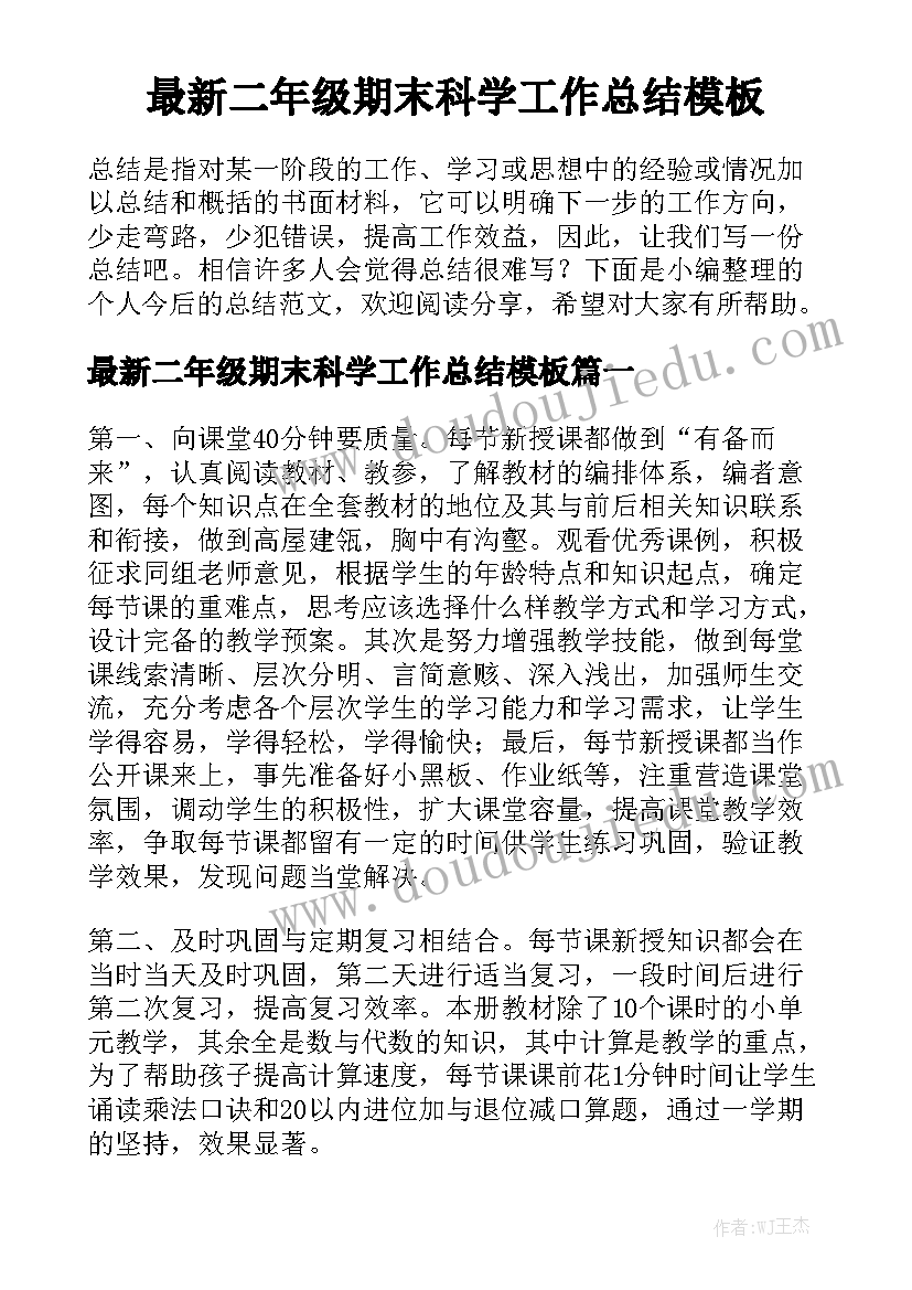 最新二年级期末科学工作总结模板