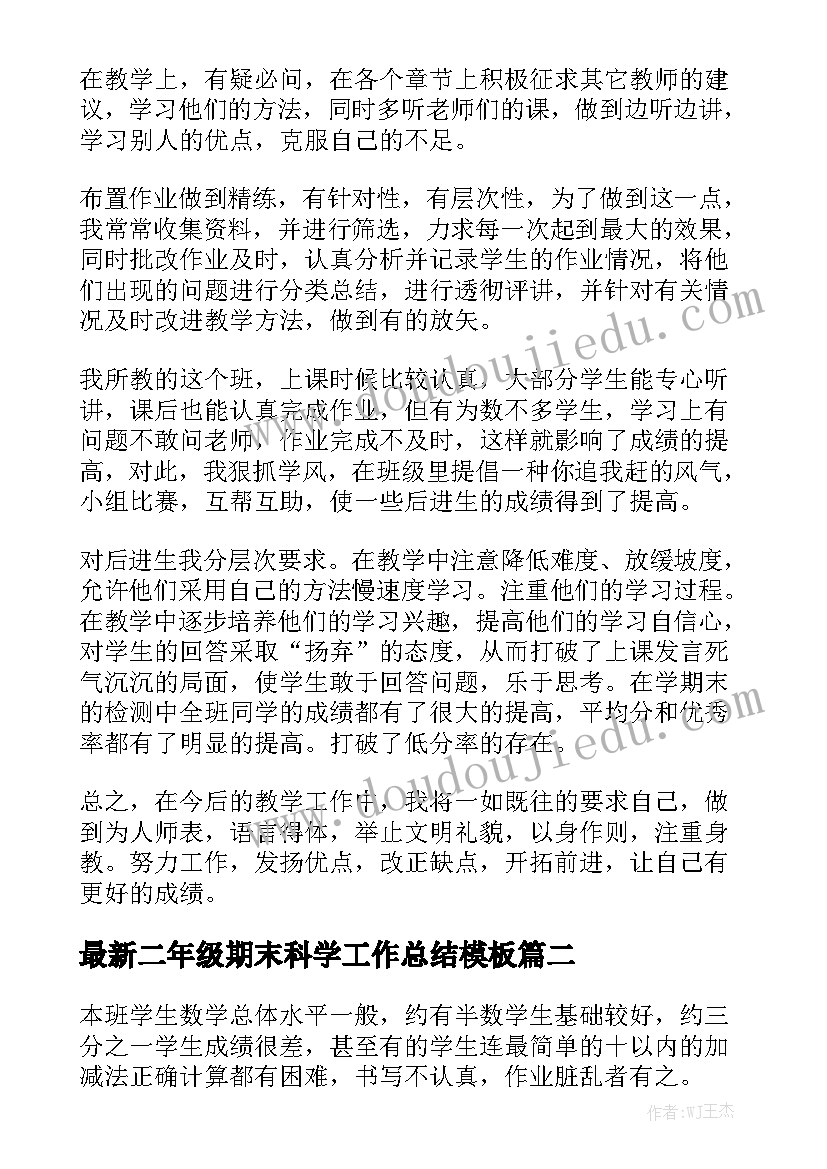 最新二年级期末科学工作总结模板