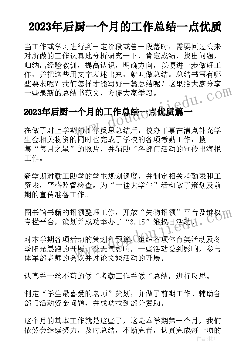 2023年后厨一个月的工作总结一点优质