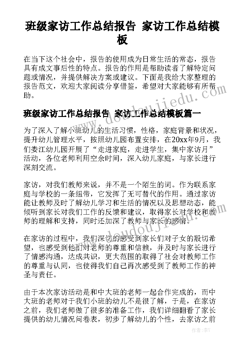 班级家访工作总结报告 家访工作总结模板