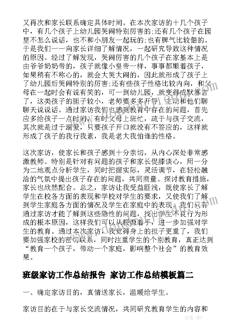 班级家访工作总结报告 家访工作总结模板