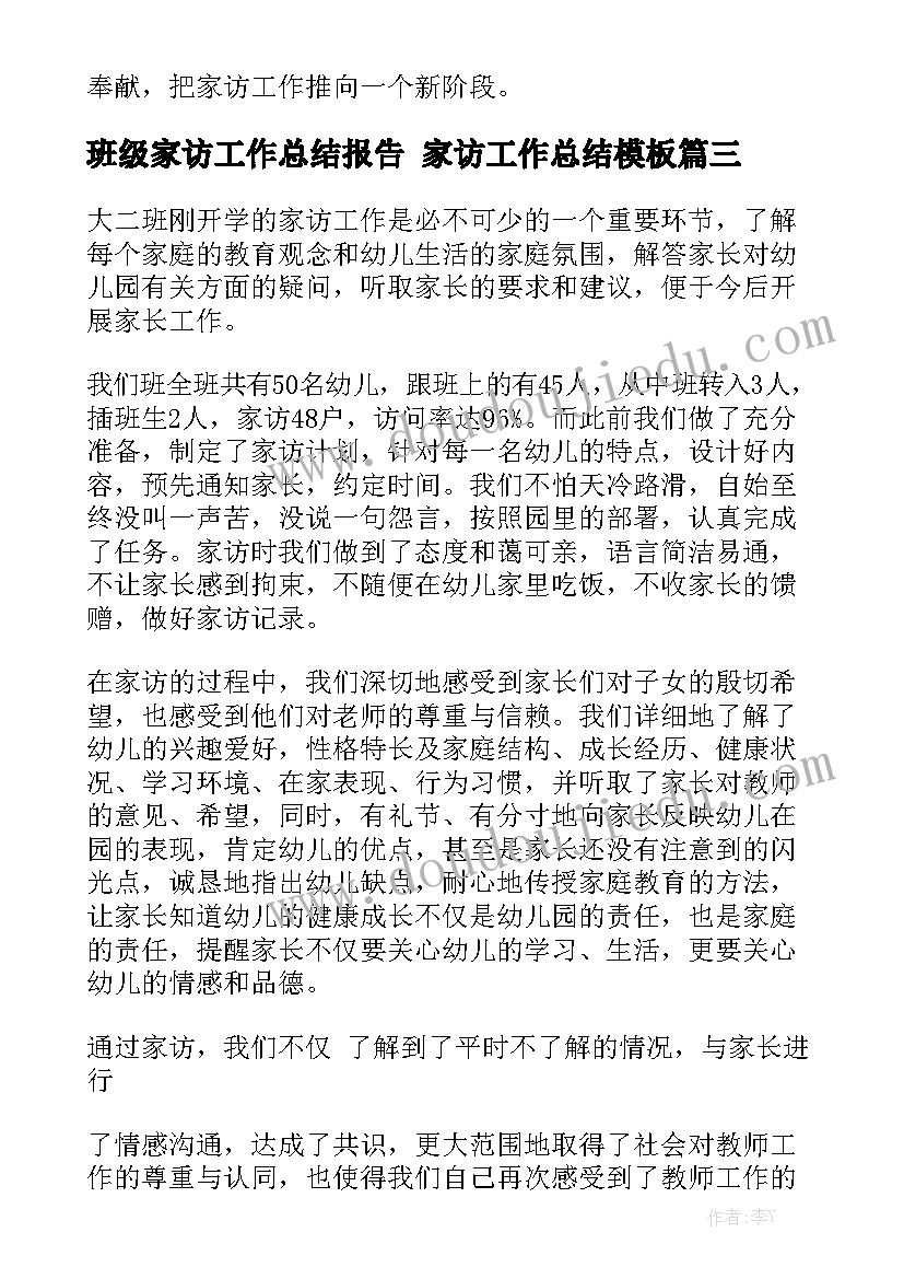 班级家访工作总结报告 家访工作总结模板