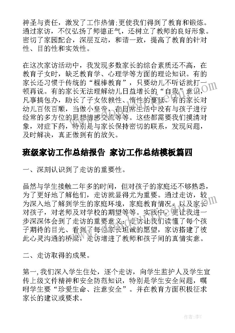 班级家访工作总结报告 家访工作总结模板