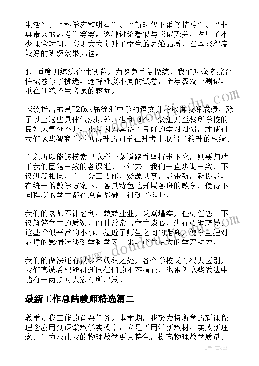 最新工作总结教师精选