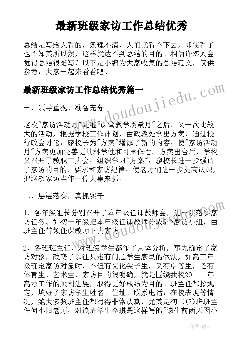 最新班级家访工作总结优秀