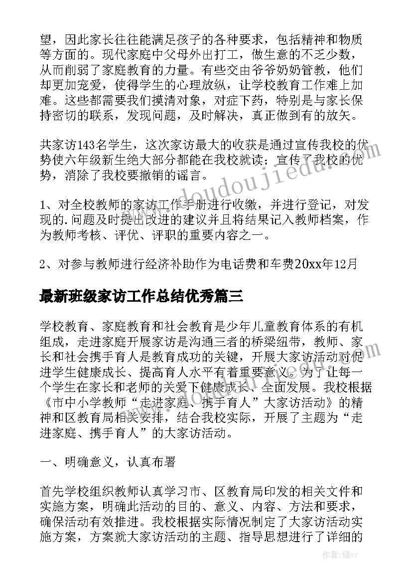 最新班级家访工作总结优秀