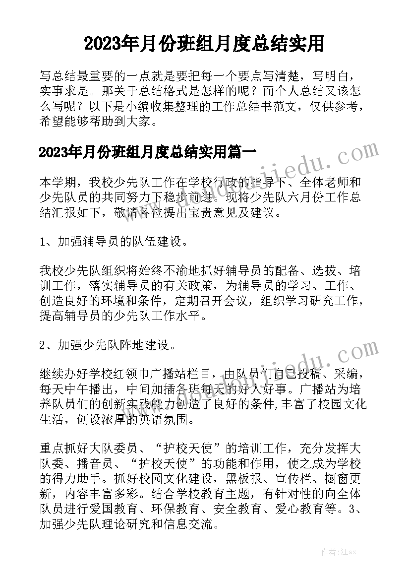 2023年月份班组月度总结实用