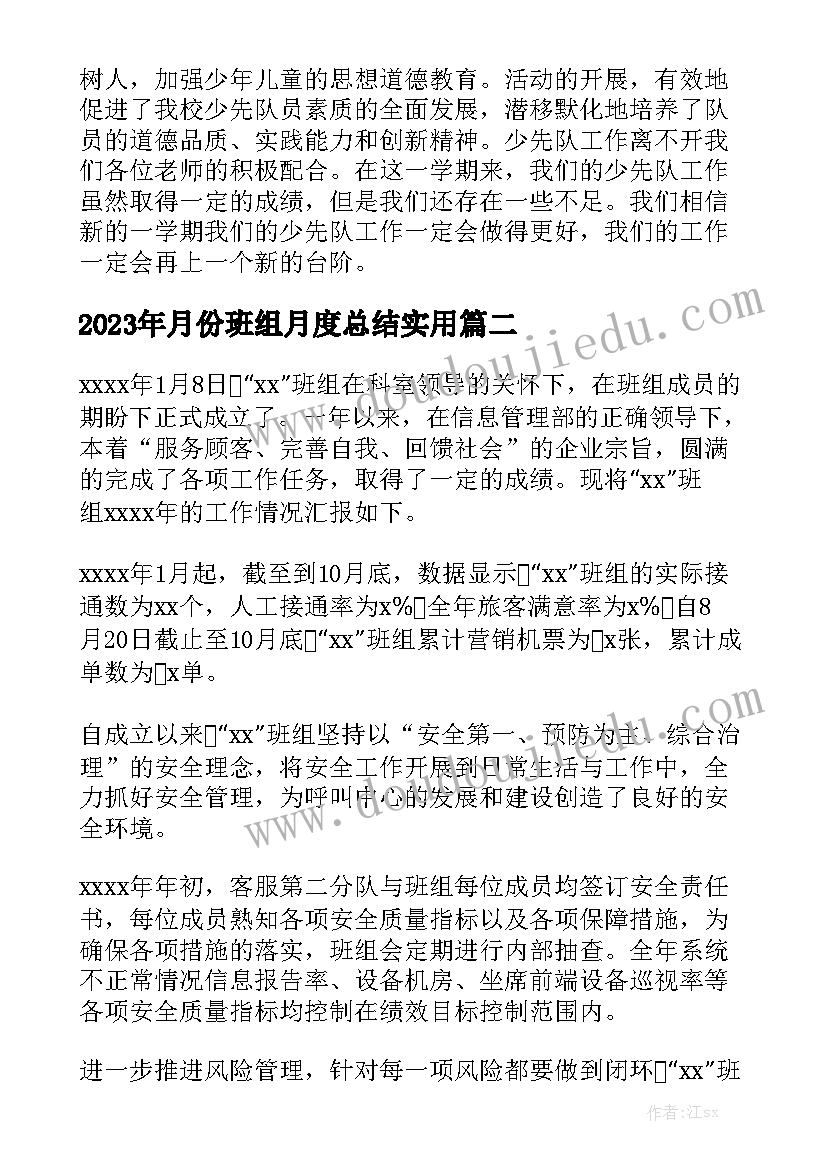 2023年月份班组月度总结实用