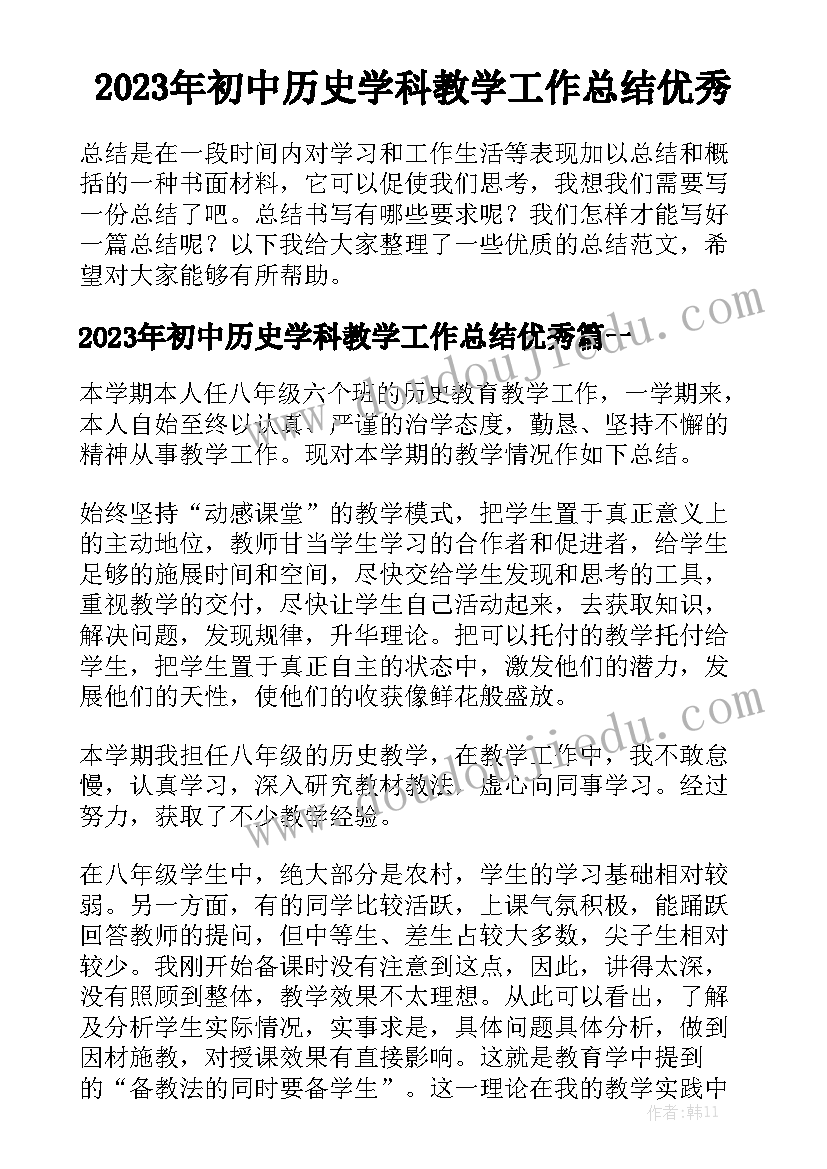 2023年初中历史学科教学工作总结优秀