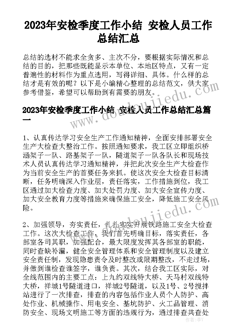 2023年安检季度工作小结 安检人员工作总结汇总