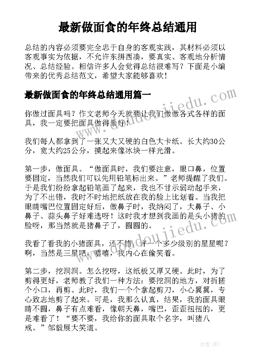 最新做面食的年终总结通用