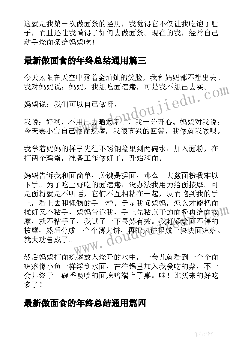 最新做面食的年终总结通用