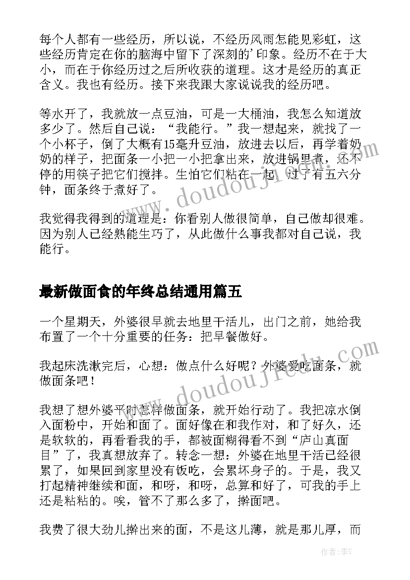 最新做面食的年终总结通用