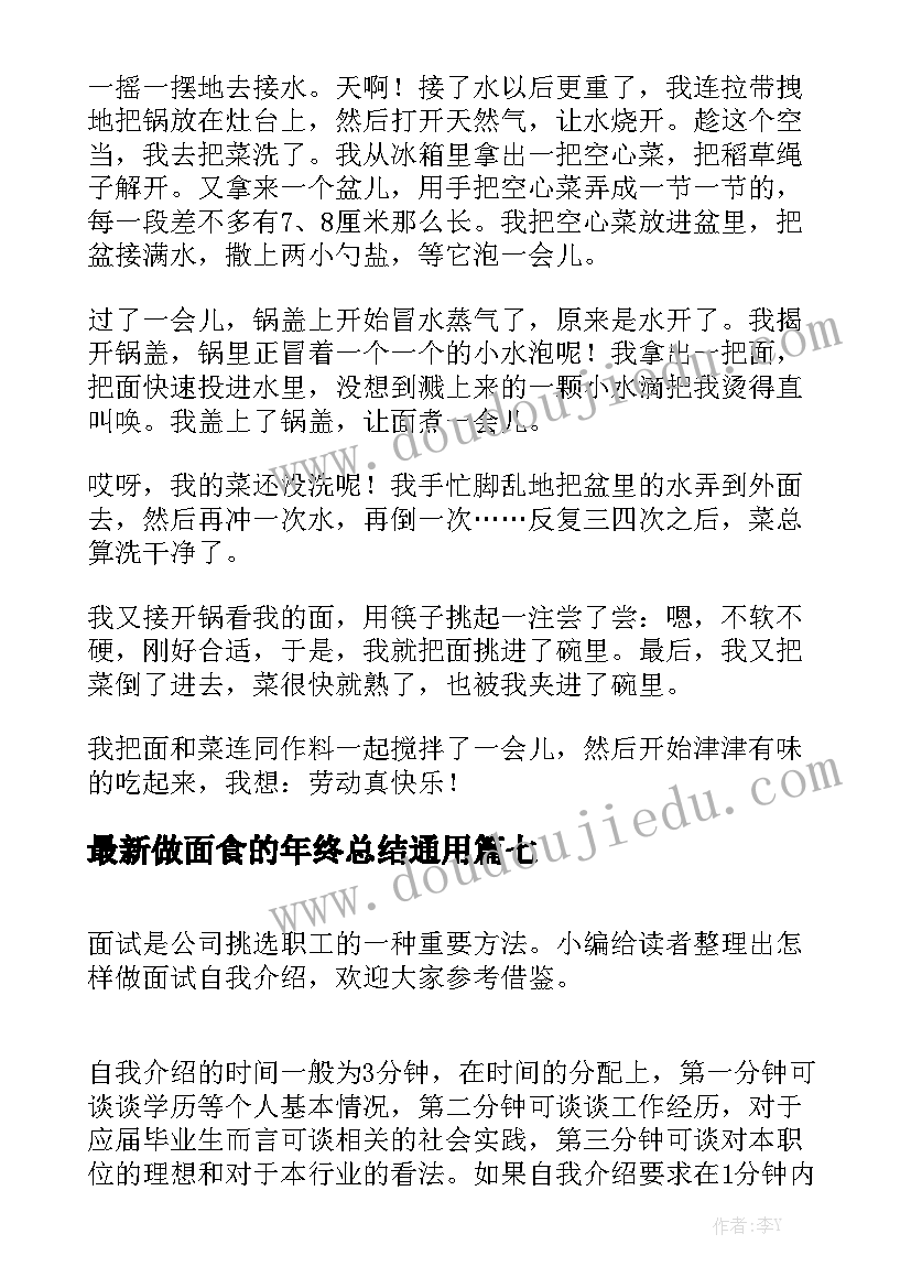 最新做面食的年终总结通用