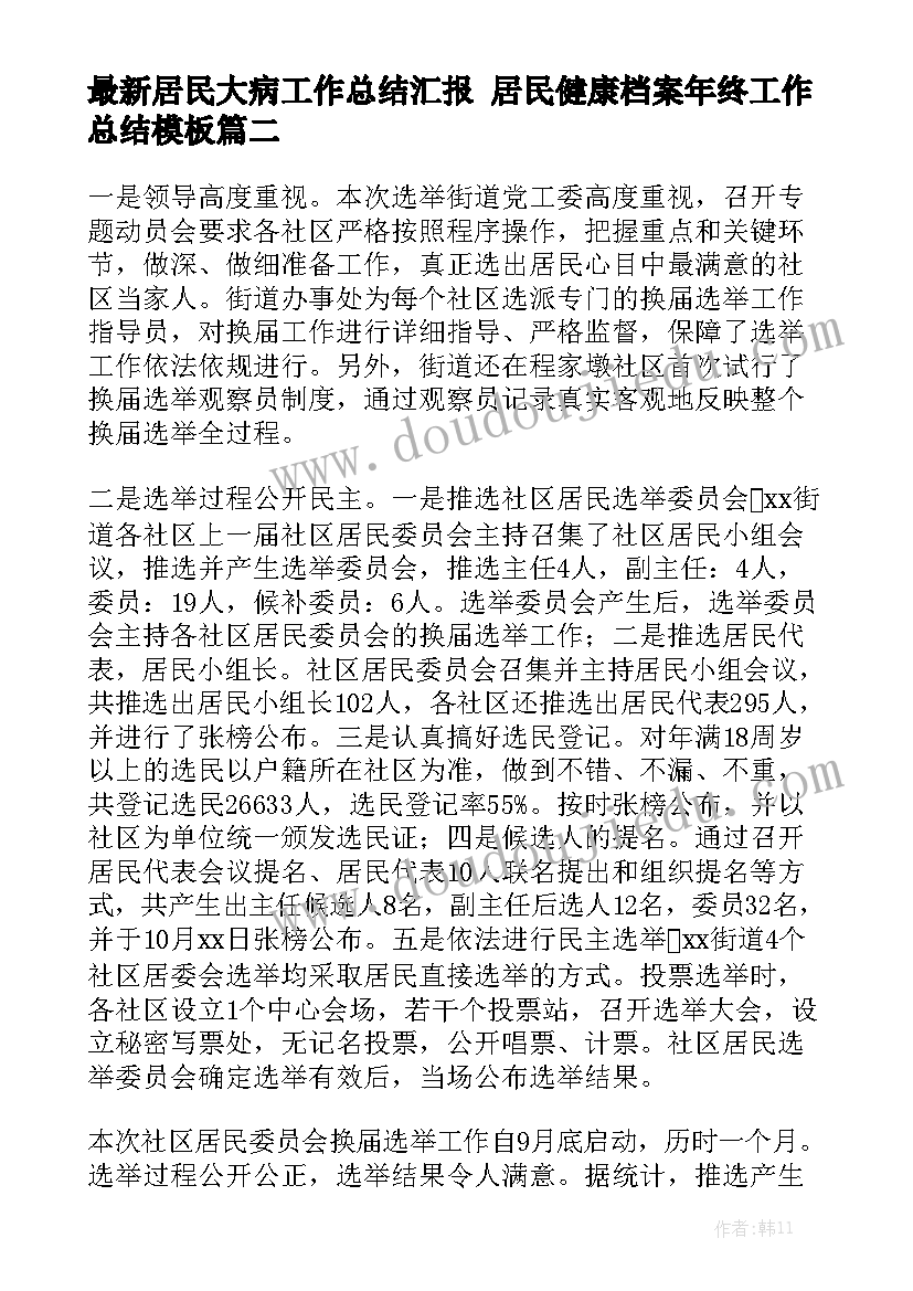 最新居民大病工作总结汇报 居民健康档案年终工作总结模板