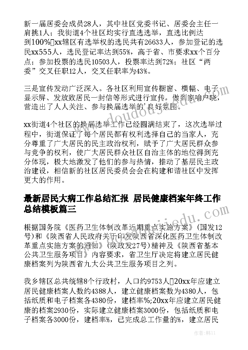 最新居民大病工作总结汇报 居民健康档案年终工作总结模板