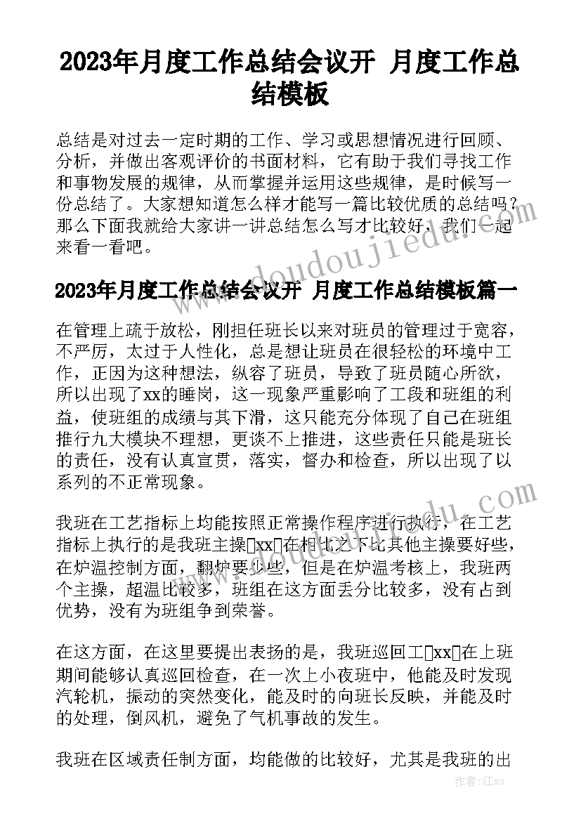 2023年月度工作总结会议开 月度工作总结模板