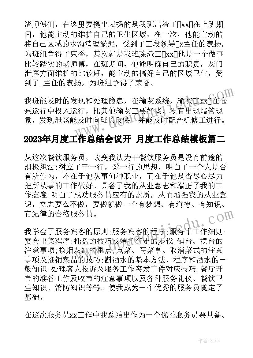 2023年月度工作总结会议开 月度工作总结模板